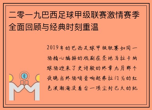 二零一九巴西足球甲级联赛激情赛季全面回顾与经典时刻重温